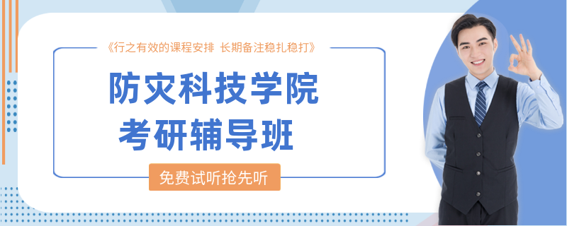 防灾科技学院考研辅导班