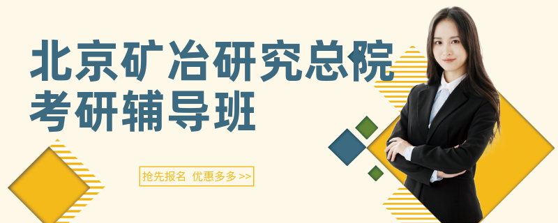 北京矿冶研究总院考研辅导班