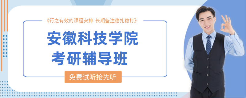 安徽科技学院考研辅导班