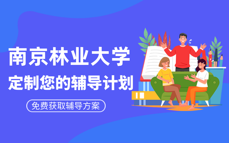 南京林业大学考研辅导班