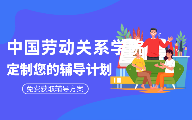 中国劳动关系学院考研培训机构有哪些？