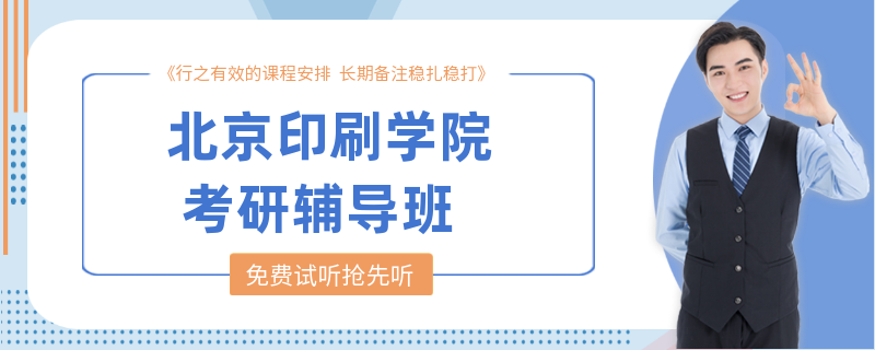 北京印刷学院考研辅导班