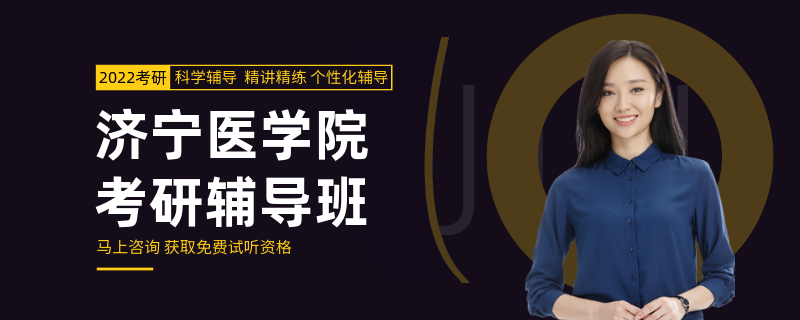 济宁医学院考研辅导班