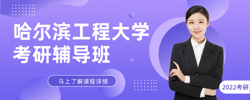 哈尔滨工程大学考研辅导班