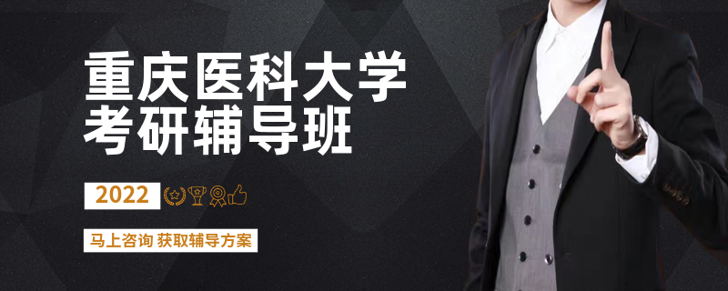 重庆医科大学考研辅导班