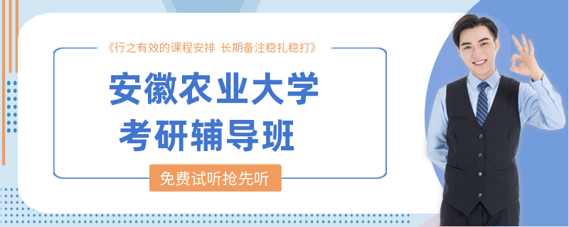 安徽农业大学考研辅导班