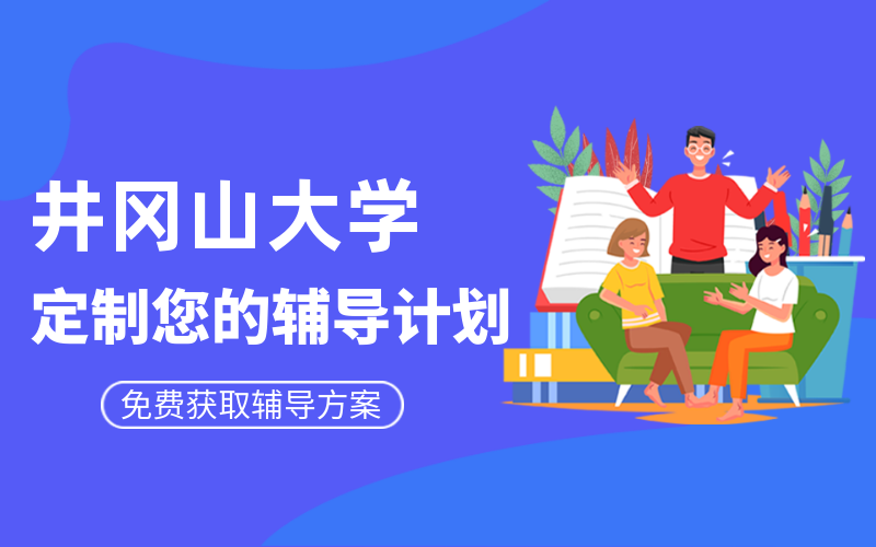 井冈山大学考研培训班有哪些？