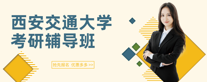 西安交通大学考研辅导班