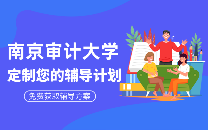 南京审计大学考研辅导班