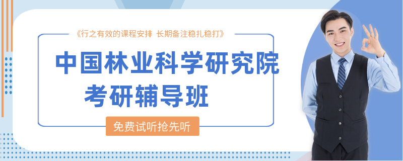 中国林业科学研究院考研辅导班