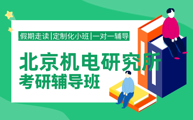 北京机电研究所考研辅导班有哪些？