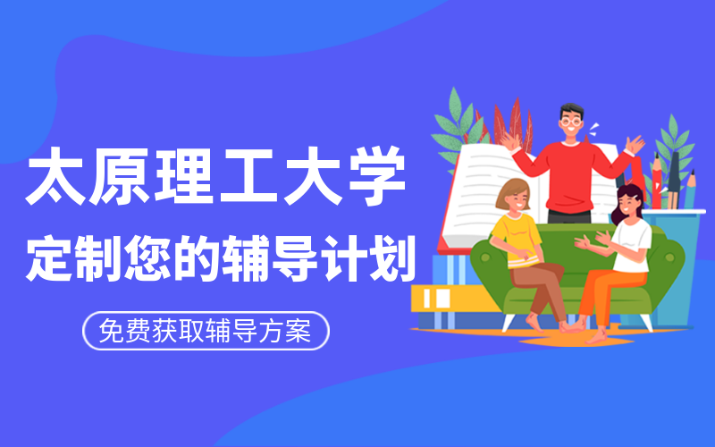 太原理工大学考研培训班有哪些？