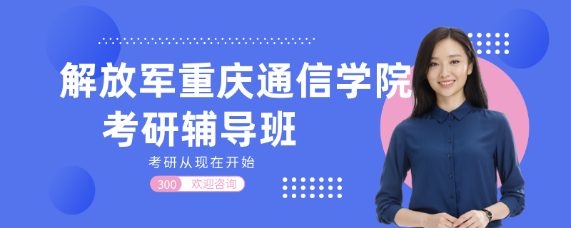 解放军重庆通信学院考研辅导班