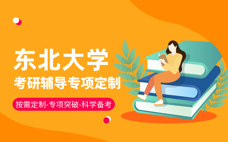 东北大学考研培训班有哪些？