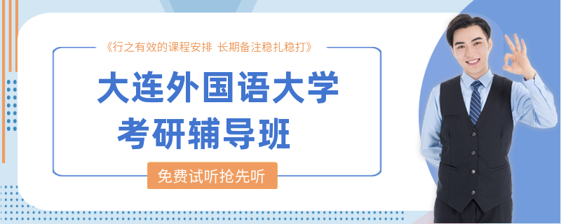 大连外国语大学考研辅导班