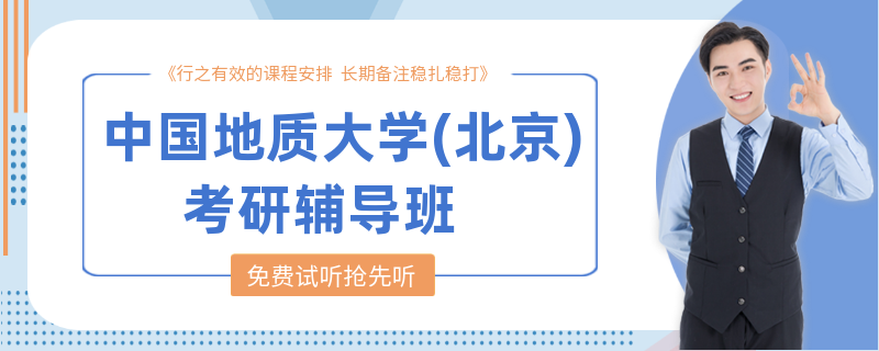 中国地质大学(北京)考研辅导班