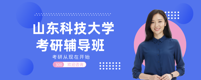 山东科技大学考研辅导班