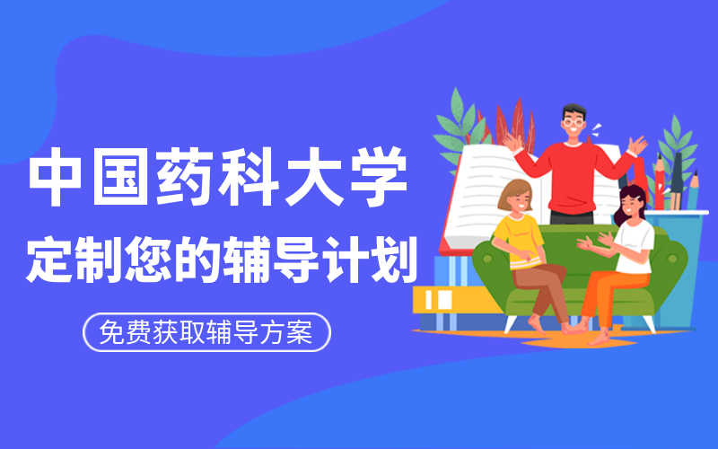 中国药科大学考研辅导班