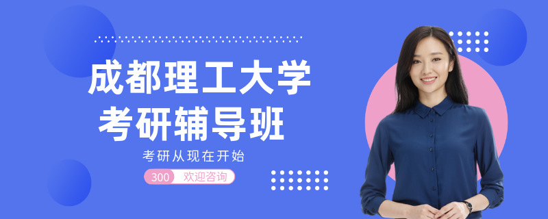 成都理工大学考研辅导班