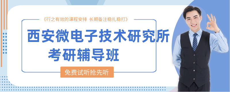 西安微电子技术研究所考研辅导班