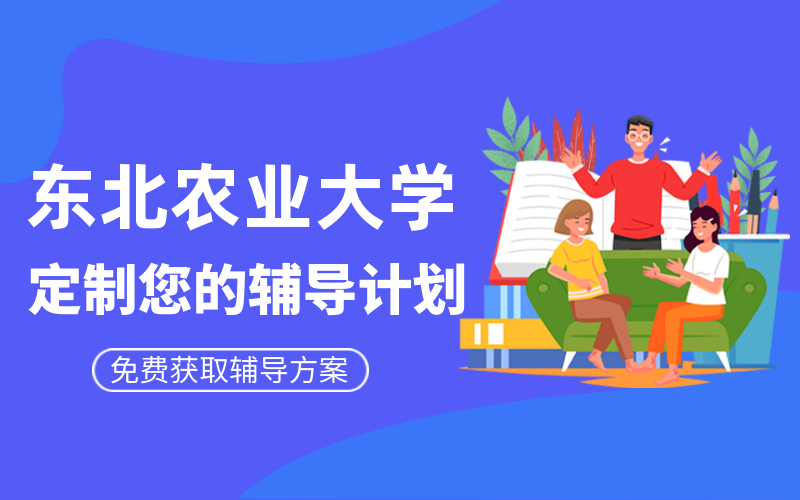 东北农业大学考研辅导班