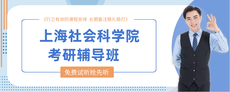 上海社会科学院考研辅导班