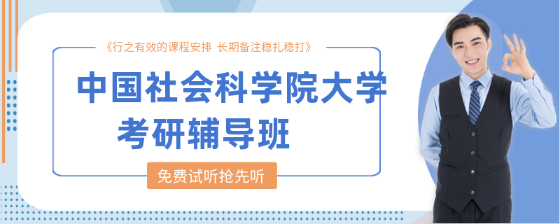 中国社会科学院大学考研辅导班