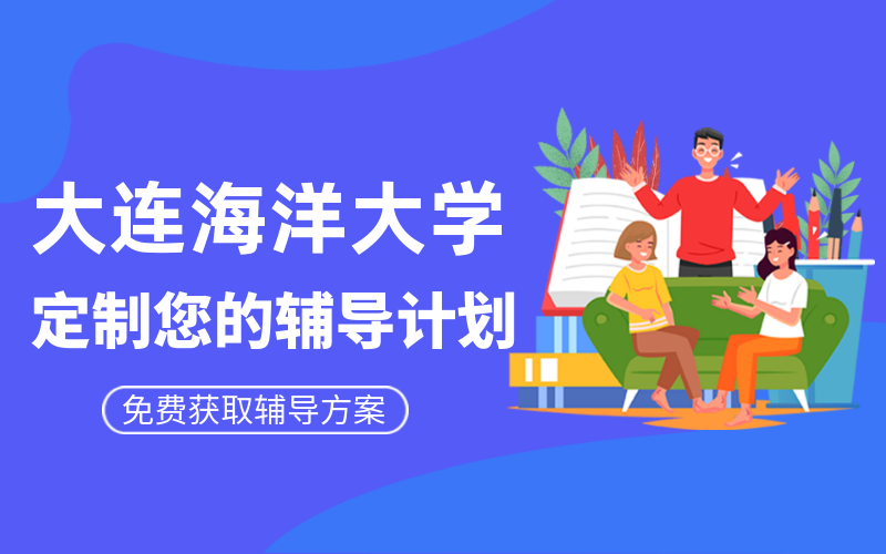 大连海洋大学考研辅导班有哪些？