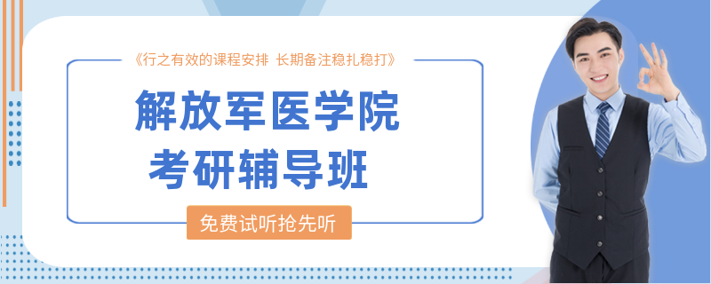 解放军医学院考研辅导班