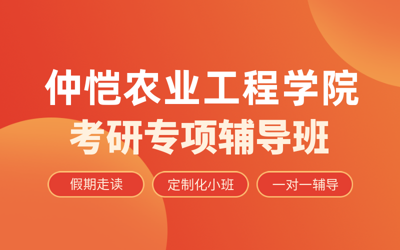 仲恺农业工程学院考研培训机构有哪些？