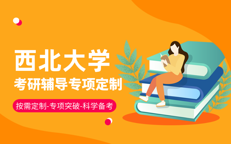 西北大学考研培训班有哪些？