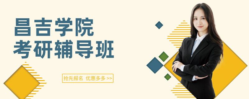 昌吉学院考研辅导班
