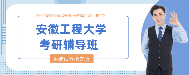 安徽工程大学考研辅导班