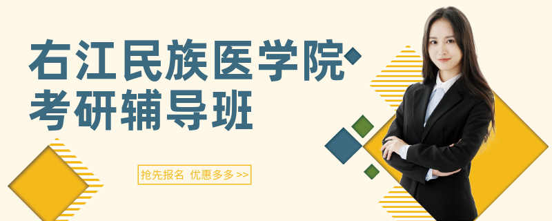 右江民族医学院考研辅导班