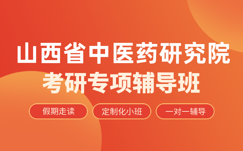 山西省中医药研究院考研培训班有哪些？