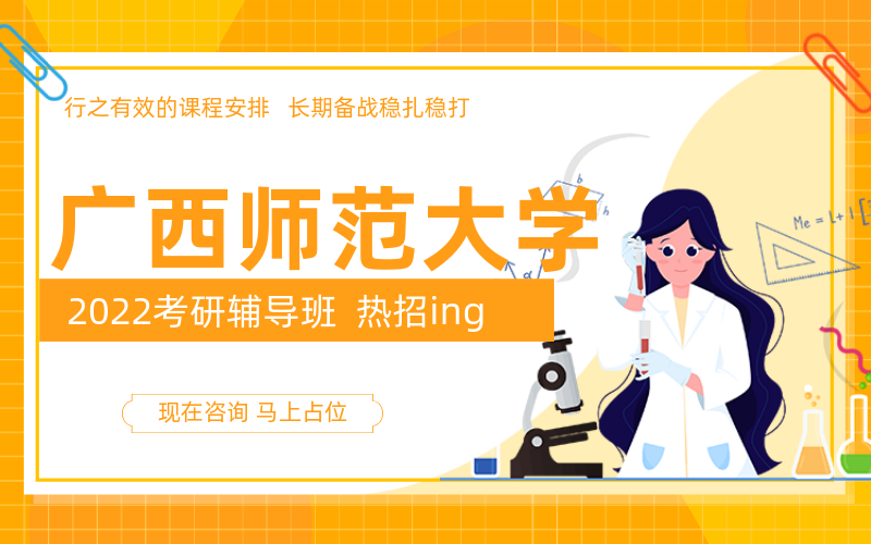 广西师范大学考研辅导班