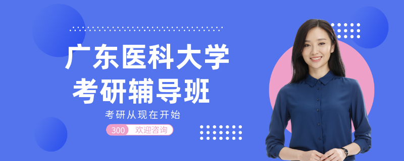 广东医科大学考研辅导班