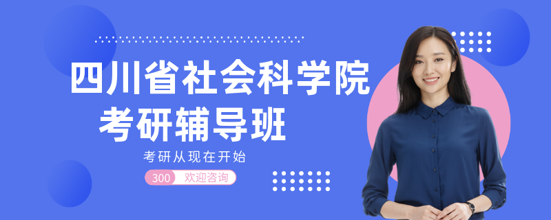 四川省社会科学院考研辅导班