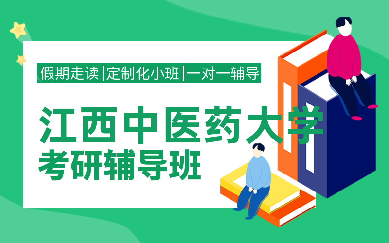 江西中医药大学考研培训机构有哪些？