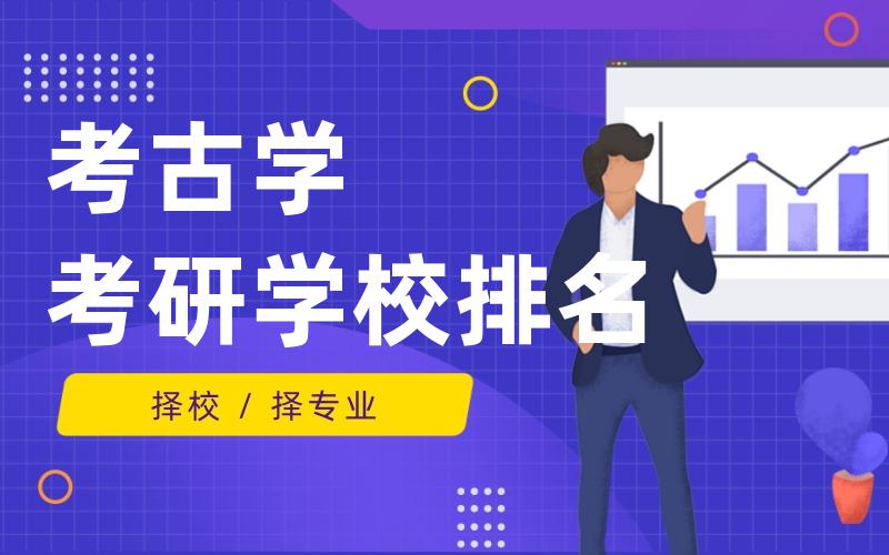 考古学考研学校排名