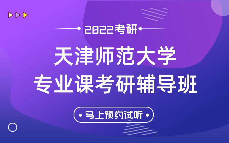 天津师范大学专业课考研辅导班