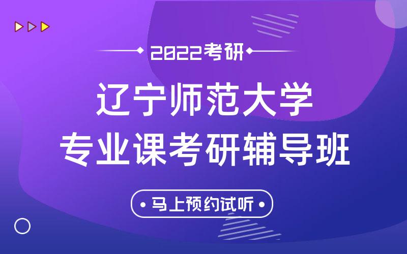 辽宁师范大学专业课考研辅导班