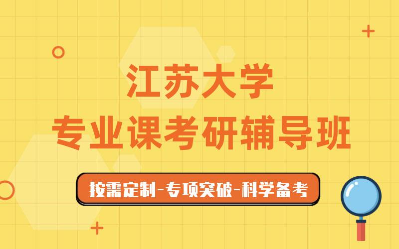 江苏大学专业课考研辅导班