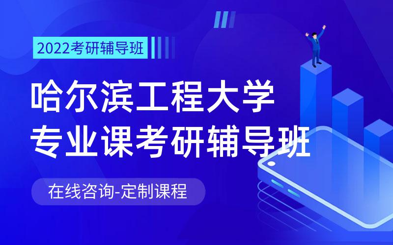 哈尔滨工程大学专业课考研辅导班