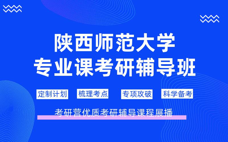 陕西师范大学专业课考研辅导班