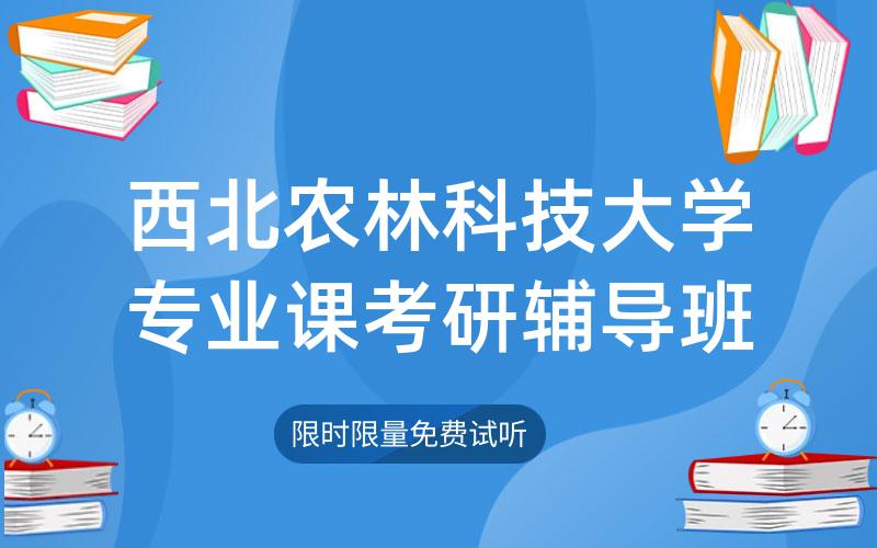 西北农林科技大学专业课考研辅导班