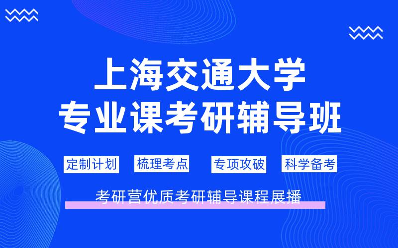 上海交通大学专业课考研辅导班