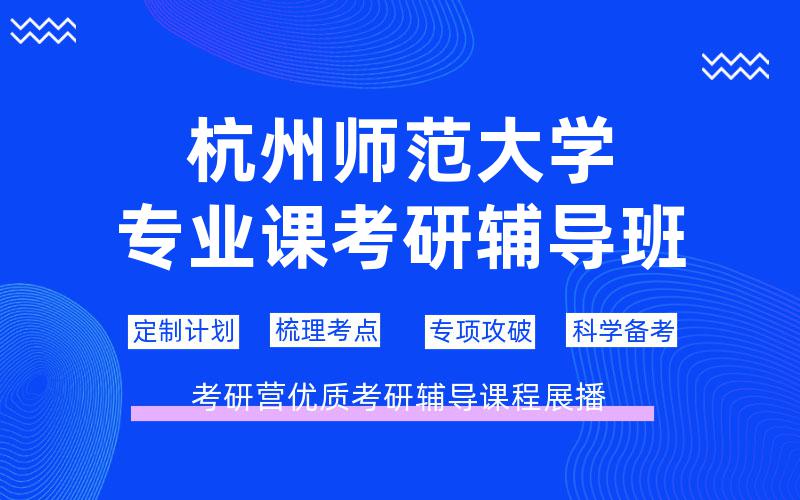 杭州师范大学专业课考研辅导班