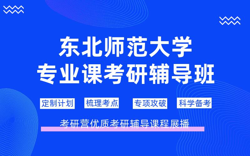 东北师范大学专业课考研辅导班