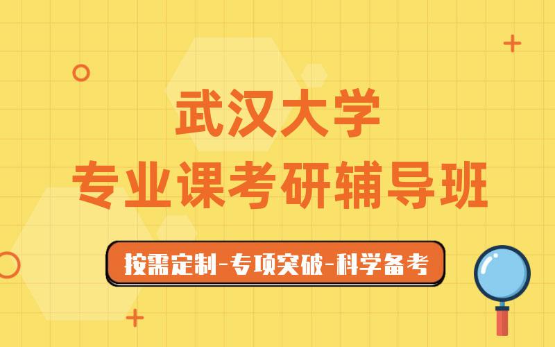 武汉大学专业课考研辅导班